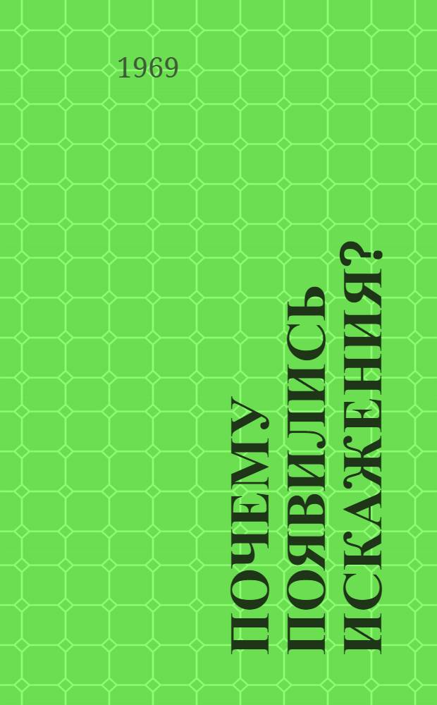 Почему появились искажения?