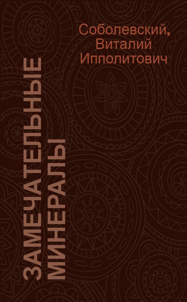 Замечательные минералы : Книга для учащихся