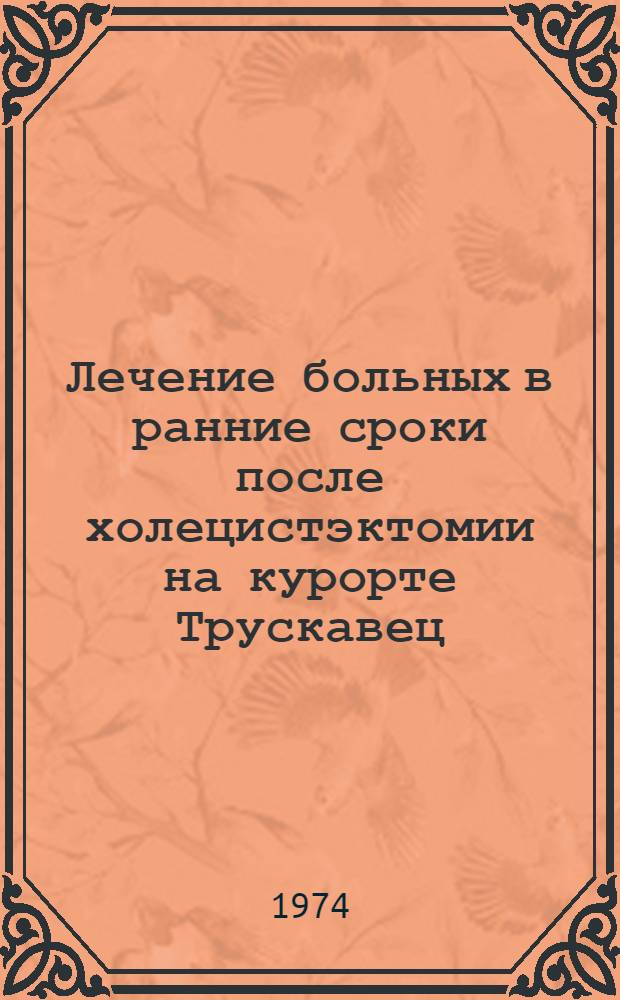 Лечение больных в ранние сроки после холецистэктомии на курорте Трускавец : Автореф. дис. на соиск. учен. степени канд. мед. наук : (14.00.27)