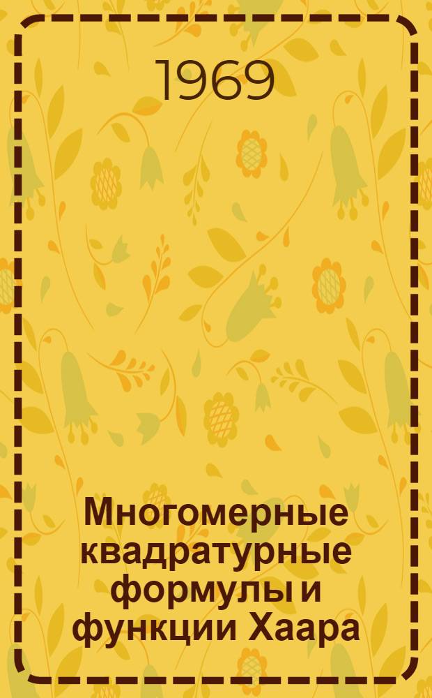 Многомерные квадратурные формулы и функции Хаара