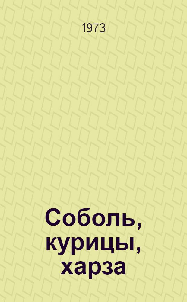 Соболь, курицы, харза : Размещение запасов, экология, использование и охрана