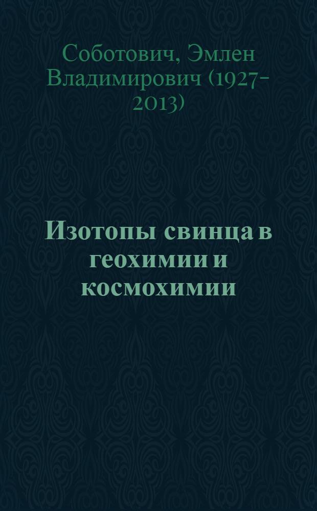 Изотопы свинца в геохимии и космохимии