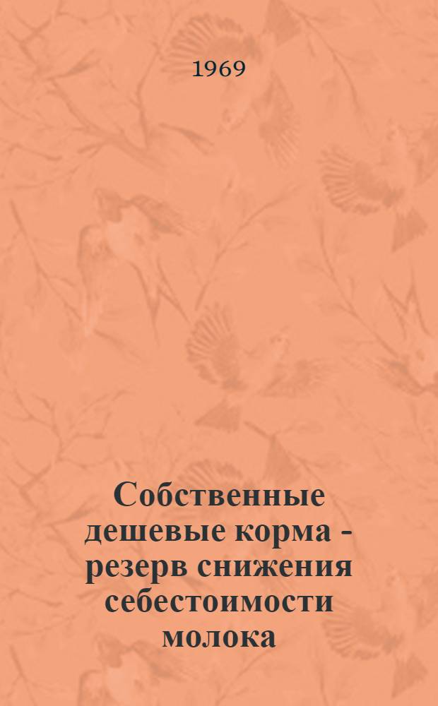 Собственные дешевые корма - резерв снижения себестоимости молока : (Значение, рекомендации по подбору, выращиванию и использованию зеленых кормов на примере совхоза "Энгельсский" Сарат. обл.)