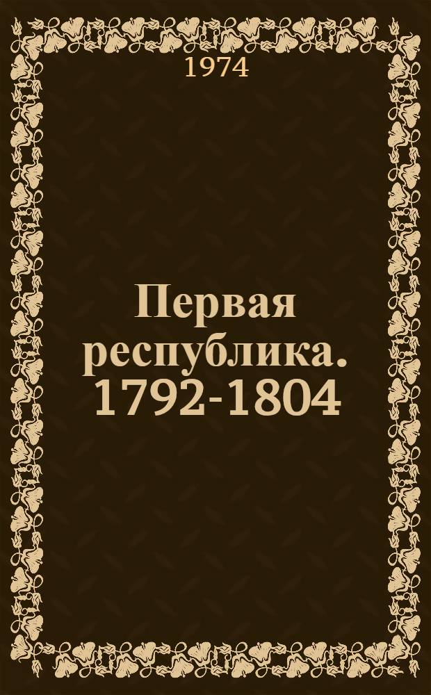 Первая республика. 1792-1804