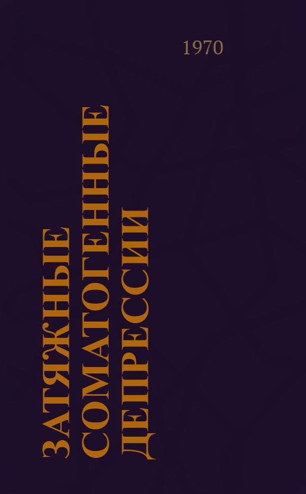 Затяжные соматогенные депрессии (дистимии) : Автореф. дис. на соискание учен. степени канд. мед. наук : (767)