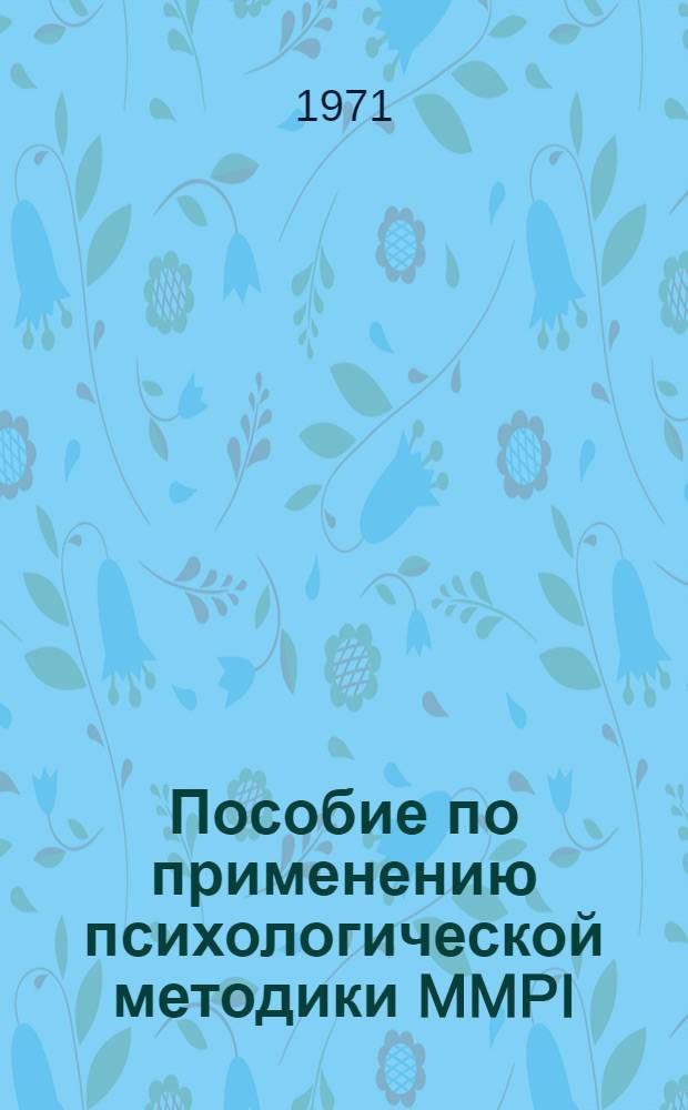 Пособие по применению психологической методики MMPI