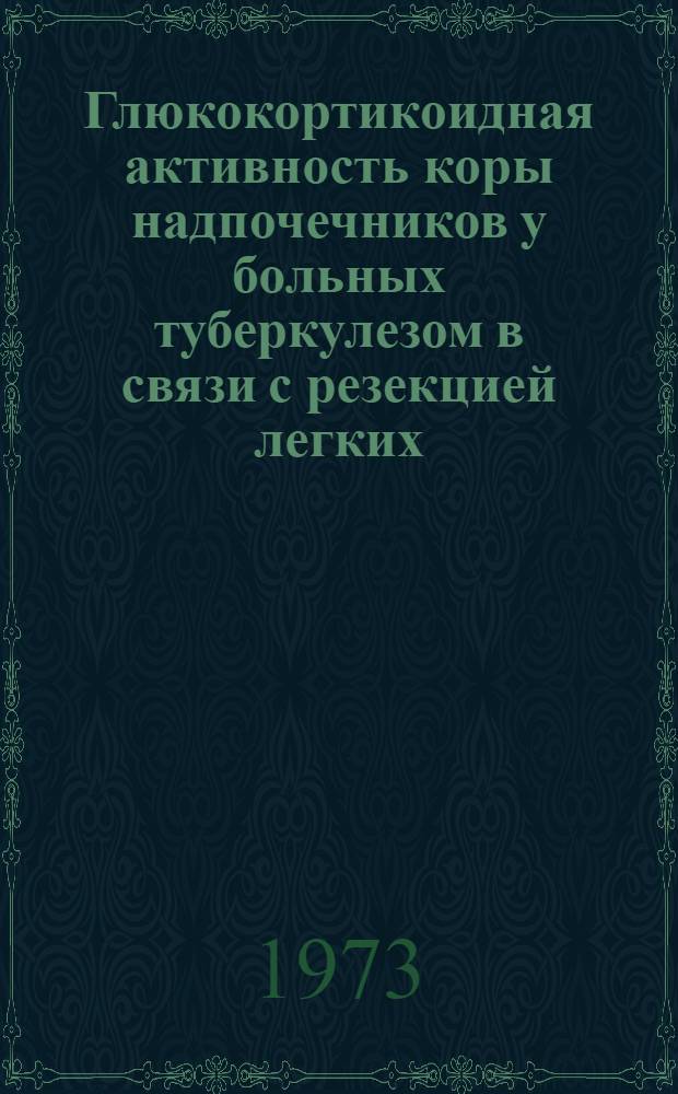 Глюкокортикоидная активность коры надпочечников у больных туберкулезом в связи с резекцией легких : Автореф. дис. на соиск. учен. степени канд. мед. наук : (14.00.27)