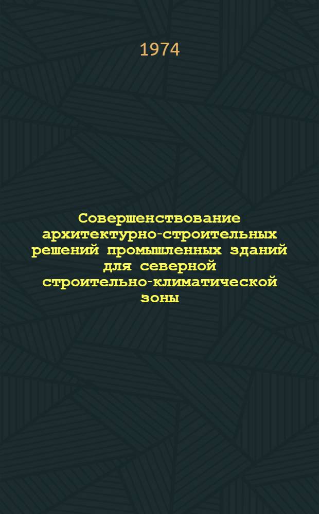 Совершенствование архитектурно-строительных решений промышленных зданий для северной строительно-климатической зоны : Сборник статей