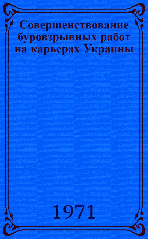 Совершенствование буровзрывных работ на карьерах Украины : Сборник статей