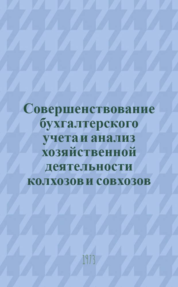 Совершенствование бухгалтерского учета и анализ хозяйственной деятельности колхозов и совхозов : Сборник статей