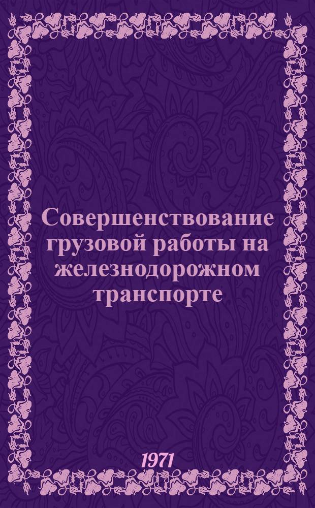 Совершенствование грузовой работы на железнодорожном транспорте : (Сборник статей)