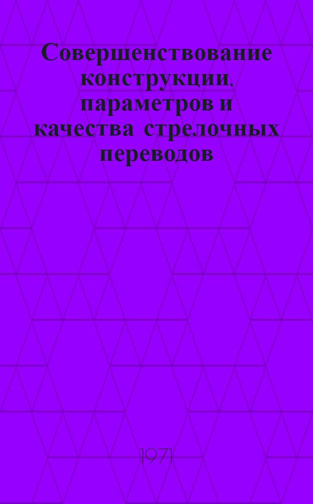 Совершенствование конструкции, параметров и качества стрелочных переводов : Сборник статей