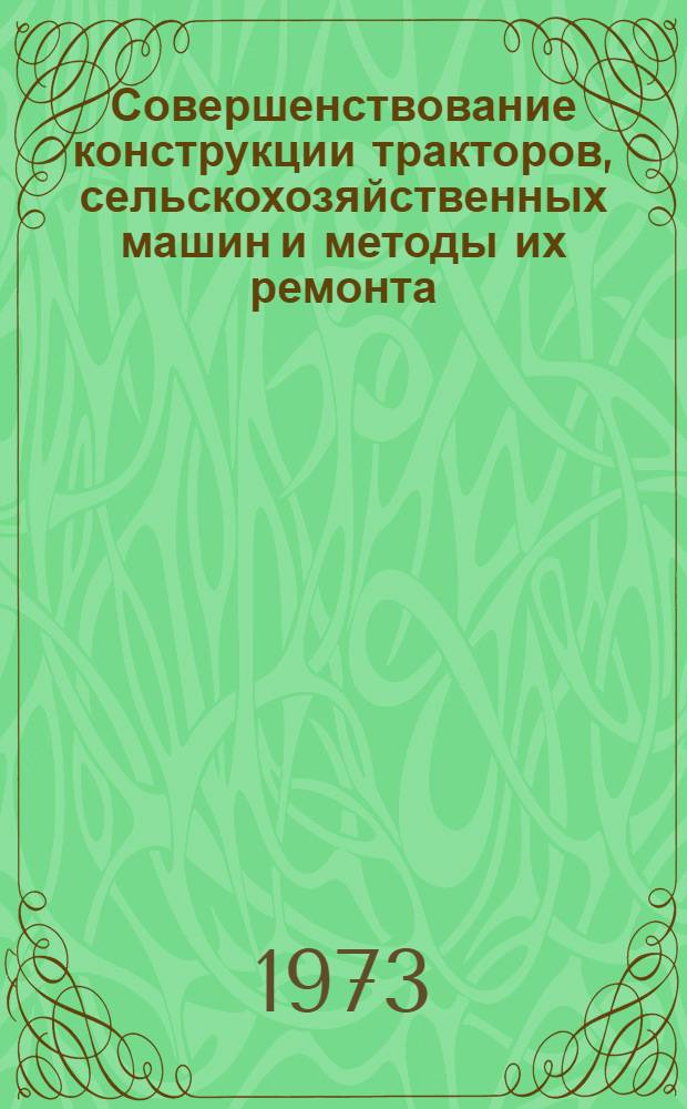 Совершенствование конструкции тракторов, сельскохозяйственных машин и методы их ремонта : Сборник статей