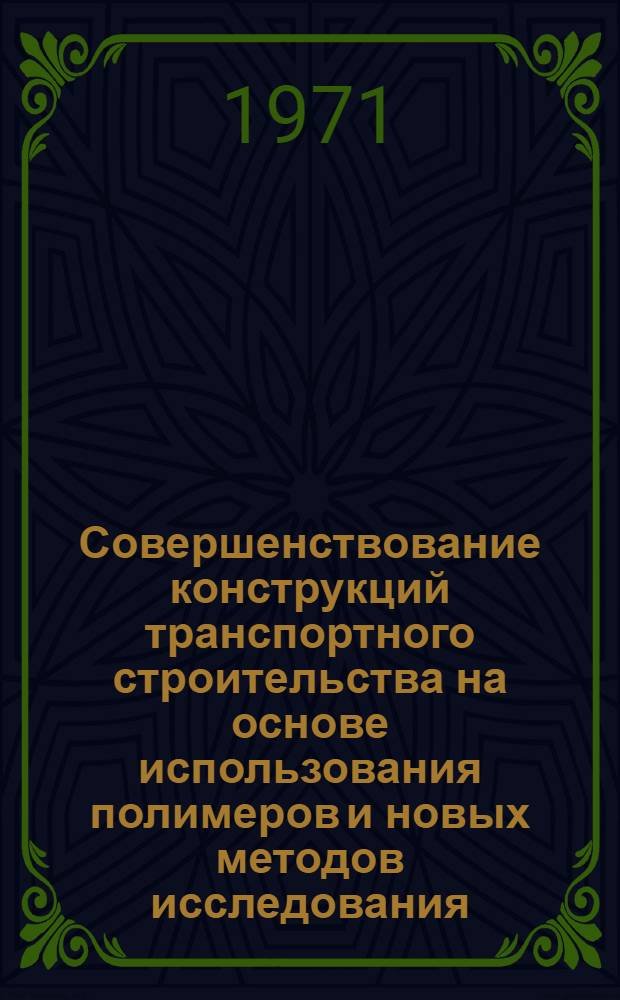 Совершенствование конструкций транспортного строительства на основе использования полимеров и новых методов исследования : Сборник статей