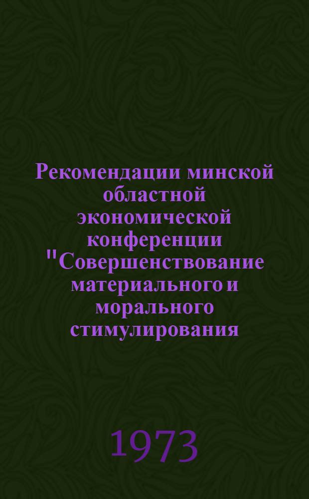 Рекомендации минской областной экономической конференции "Совершенствование материального и морального стимулирования - важнейший фактор роста производительности труда"