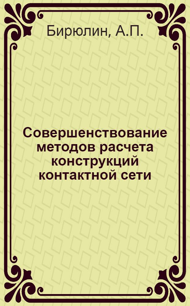 Совершенствование методов расчета конструкций контактной сети