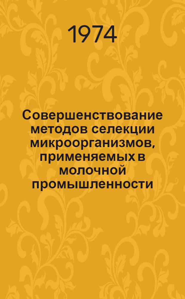 Совершенствование методов селекции микроорганизмов, применяемых в молочной промышленности : Сборник статей
