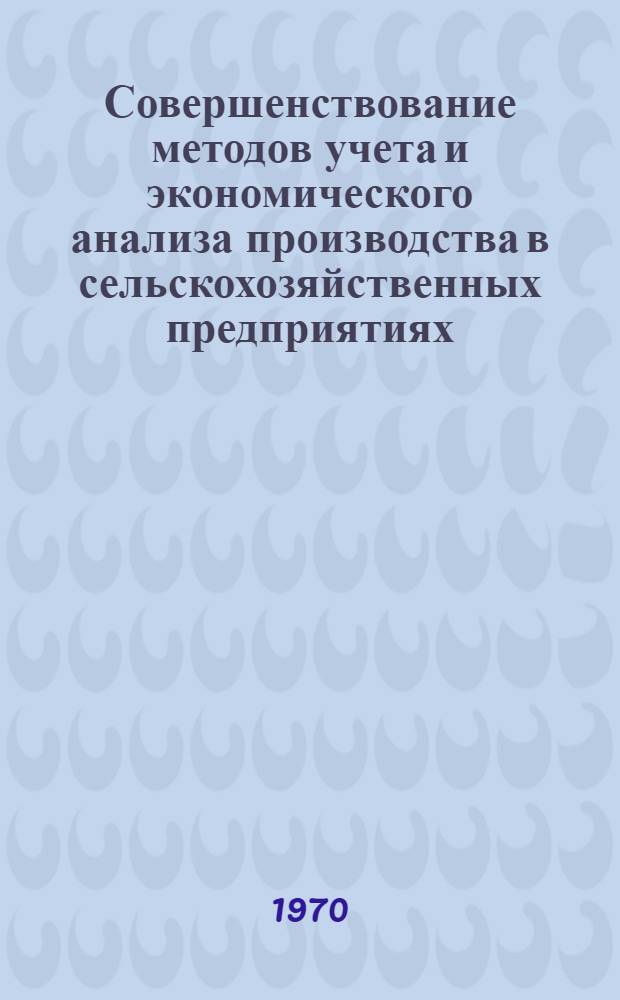 Совершенствование методов учета и экономического анализа производства в сельскохозяйственных предприятиях : Сборник статей
