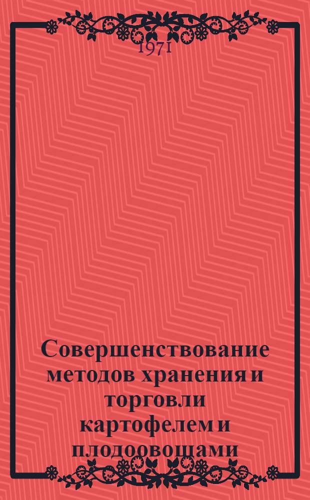 Совершенствование методов хранения и торговли картофелем и плодоовощами : Сборник статей