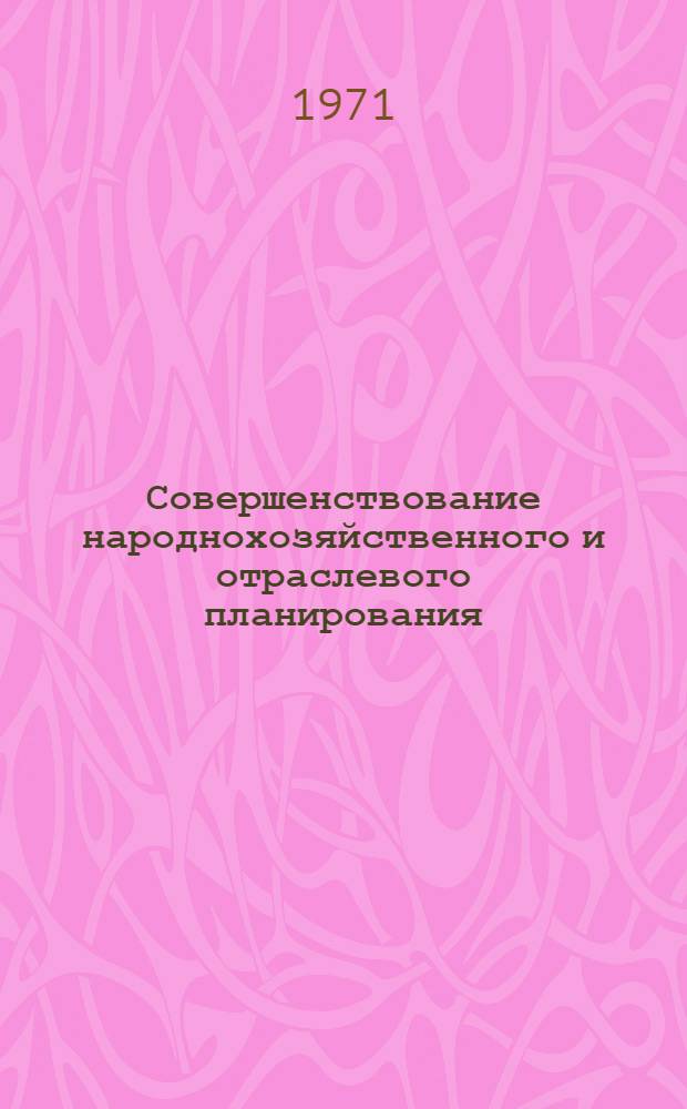 Совершенствование народнохозяйственного и отраслевого планирования : Сборник статей