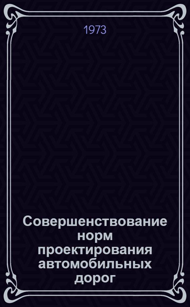 Совершенствование норм проектирования автомобильных дорог : Сборник статей