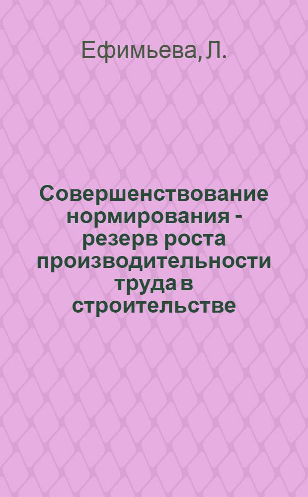 Совершенствование нормирования - резерв роста производительности труда в строительстве