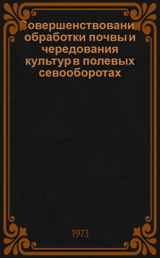 Совершенствование обработки почвы и чередования культур в полевых севооборотах : Сборник статей