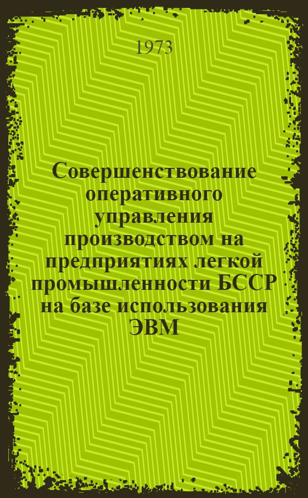 Совершенствование оперативного управления производством на предприятиях легкой промышленности БССР на базе использования ЭВМ