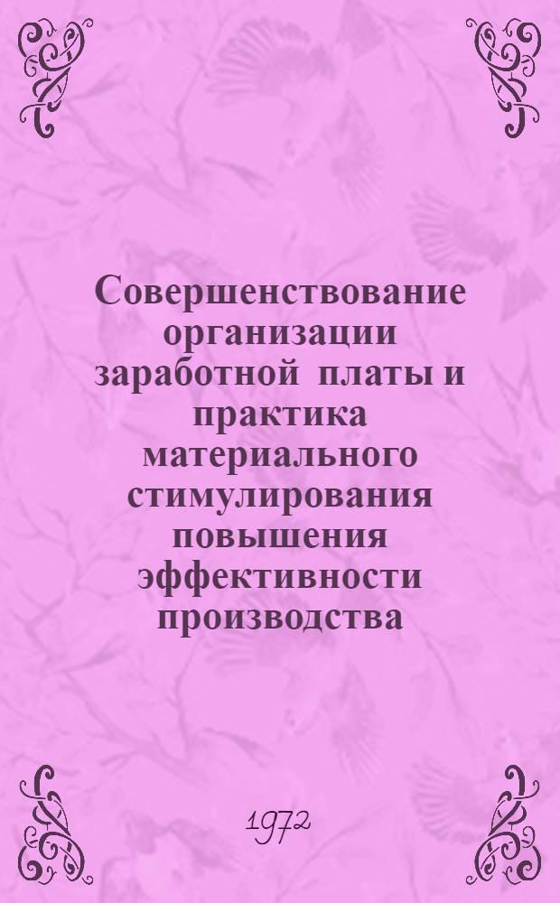 Совершенствование организации заработной платы и практика материального стимулирования повышения эффективности производства : Материалы к краткосрочному семинару. 24-25 окт