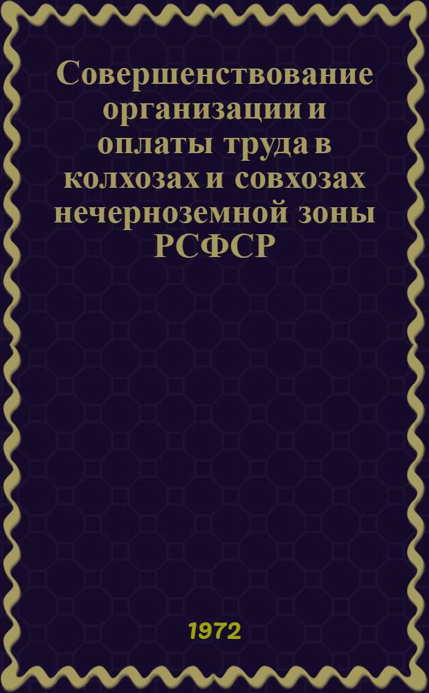 Совершенствование организации и оплаты труда в колхозах и совхозах нечерноземной зоны РСФСР : Сборник статей