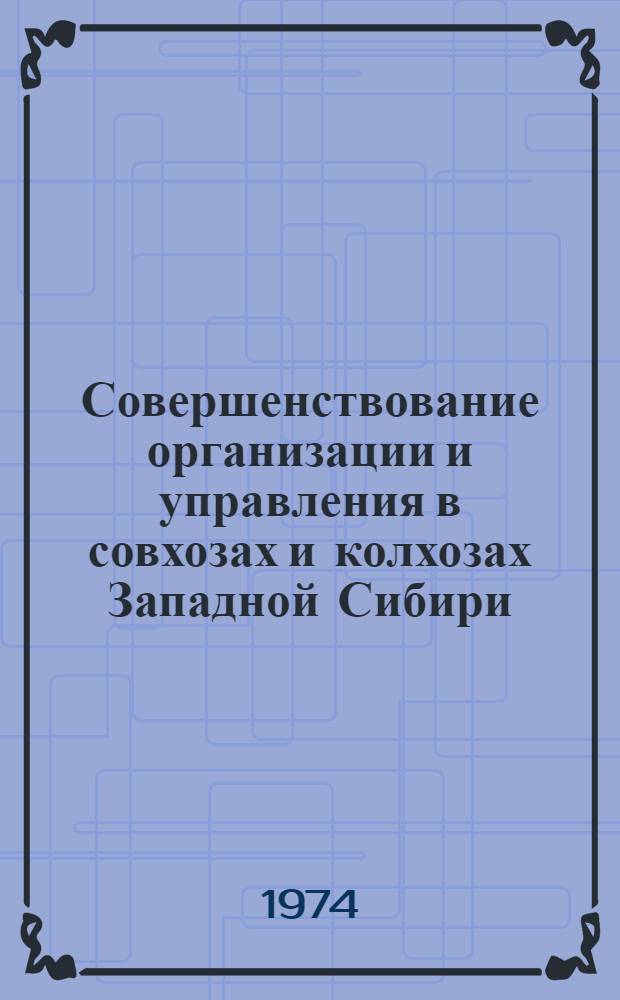 Совершенствование организации и управления в совхозах и колхозах Западной Сибири : Сборник статей