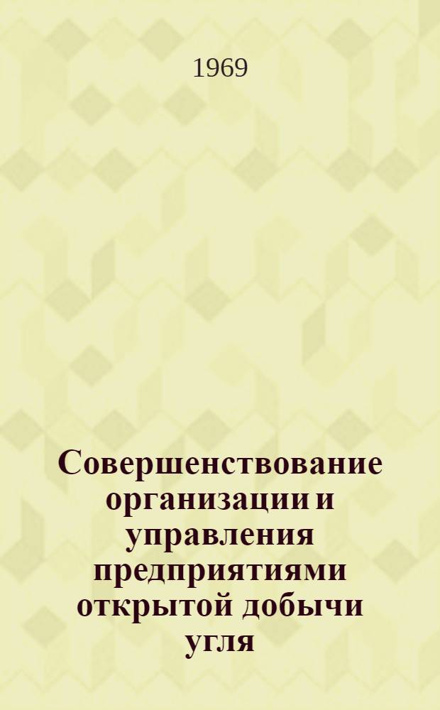 Совершенствование организации и управления предприятиями открытой добычи угля : Сборник статей