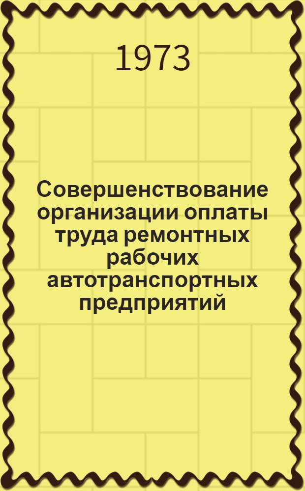 Совершенствование организации оплаты труда ремонтных рабочих автотранспортных предприятий : (Метод. рекомендации)