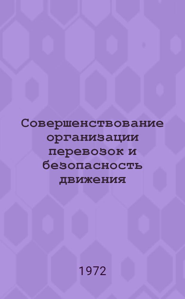 Совершенствование организации перевозок и безопасность движения : Сборник статей