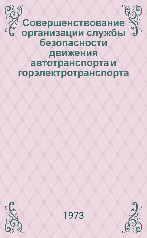 Совершенствование организации службы безопасности движения автотранспорта и горэлектротранспорта : Отчет и рекомендации комплексной бригады ИТР Казахстана