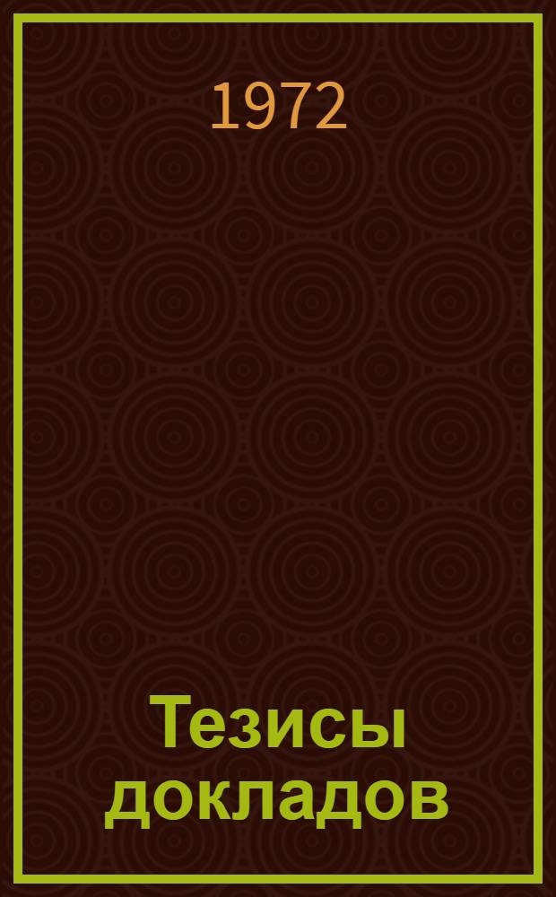 Тезисы докладов