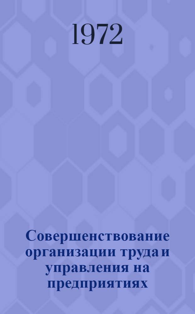 Совершенствование организации труда и управления на предприятиях : (Тезисы докл. к науч.-техн. конф.)