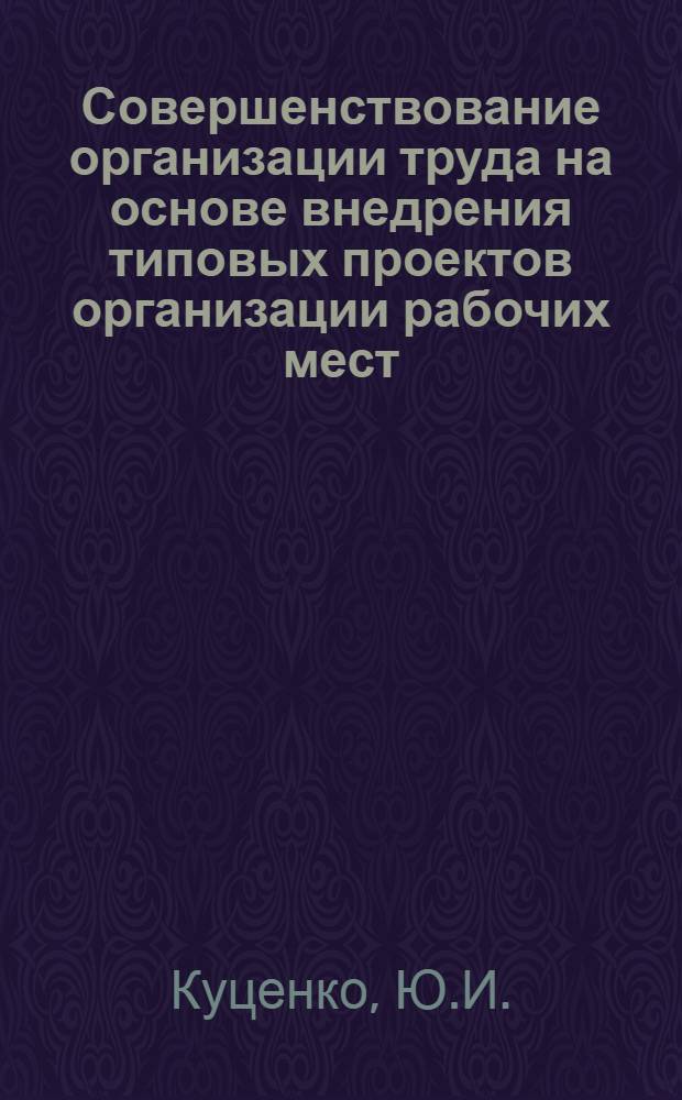 Совершенствование организации труда на основе внедрения типовых проектов организации рабочих мест, совмещения профессий, улучшения нормирования и условий труда на металлургических предприятиях : (По материалам межзаводской школы)