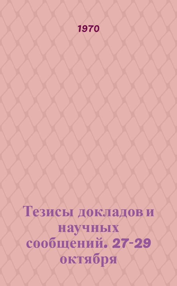 Тезисы докладов и научных сообщений. 27-29 октября