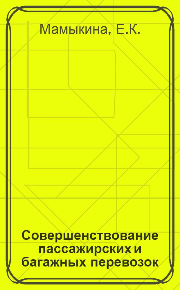 Совершенствование пассажирских и багажных перевозок