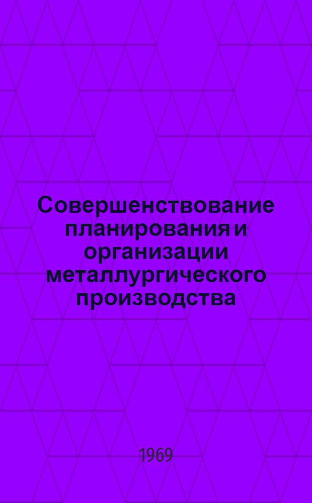 Совершенствование планирования и организации металлургического производства : Сборник статей