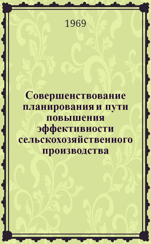 Совершенствование планирования и пути повышения эффективности сельскохозяйственного производства : Сборник статей