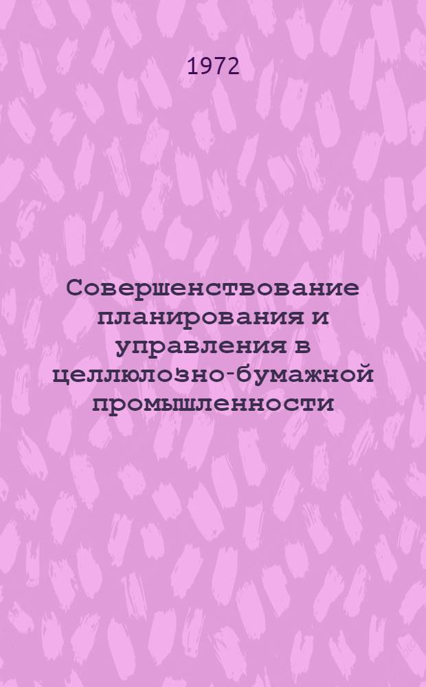 Совершенствование планирования и управления в целлюлозно-бумажной промышленности : Материалы к краткосрочному семинару 19-21 апр. 1972 г
