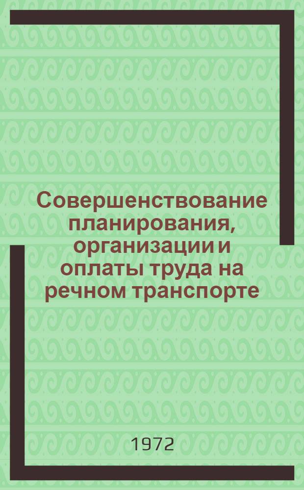 Совершенствование планирования, организации и оплаты труда на речном транспорте : Сборник статей
