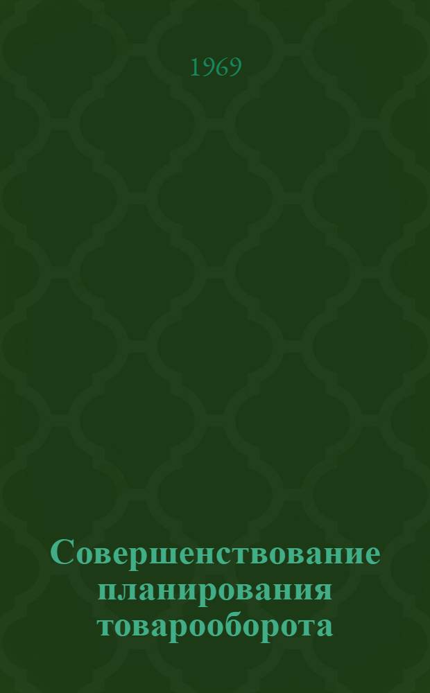 Совершенствование планирования товарооборота : Сборник статей