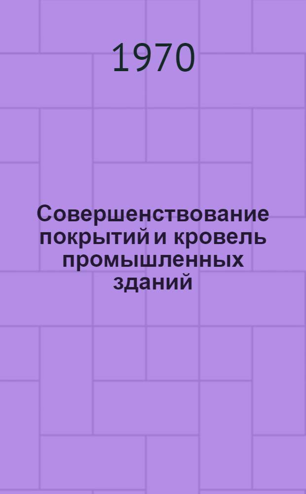 Совершенствование покрытий и кровель промышленных зданий : Сборник статей