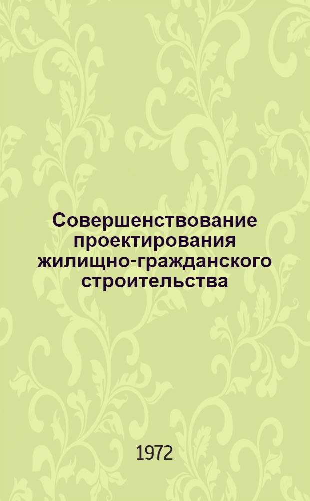 Совершенствование проектирования жилищно-гражданского строительства : Материалы семинара. Сент. 1972