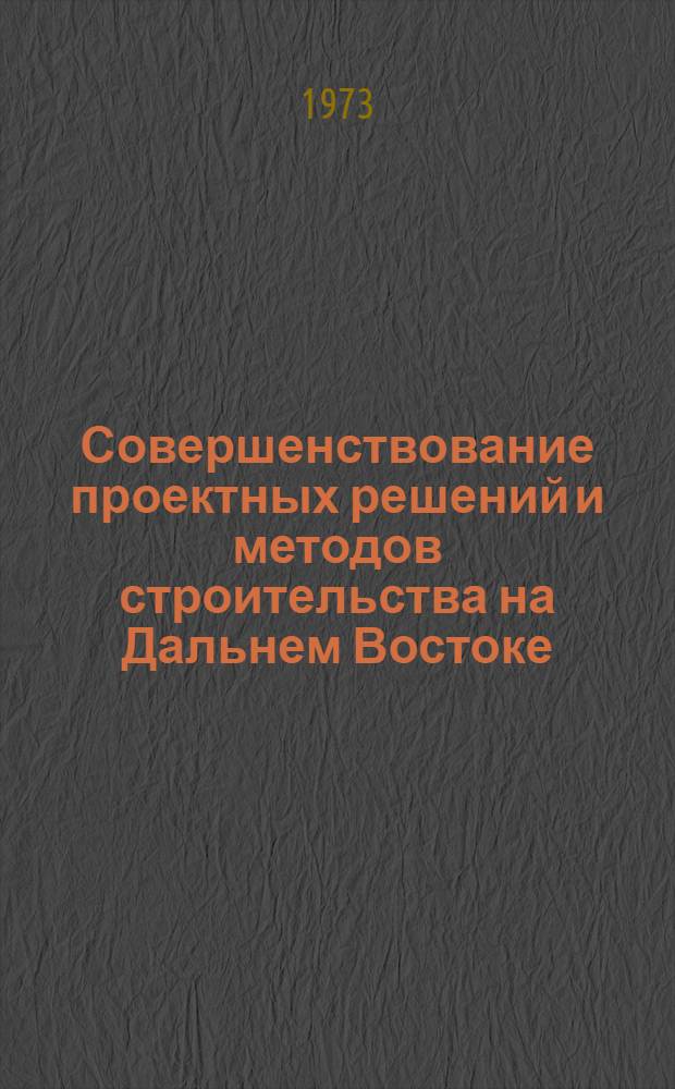 Совершенствование проектных решений и методов строительства на Дальнем Востоке : Сборник статей
