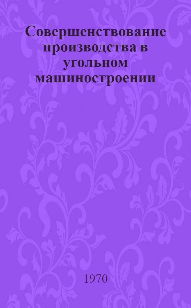 Совершенствование производства в угольном машиностроении : Сборник статей