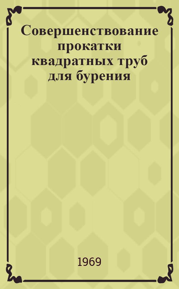 Совершенствование прокатки квадратных труб для бурения